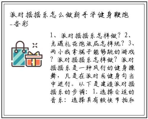 派对摇摇乐怎么做新手学健身鞭炮_杏彩体育官网app